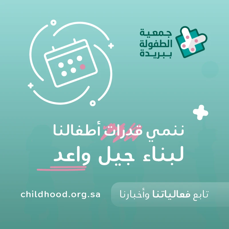 ننمي قدرات أطفالنا 
