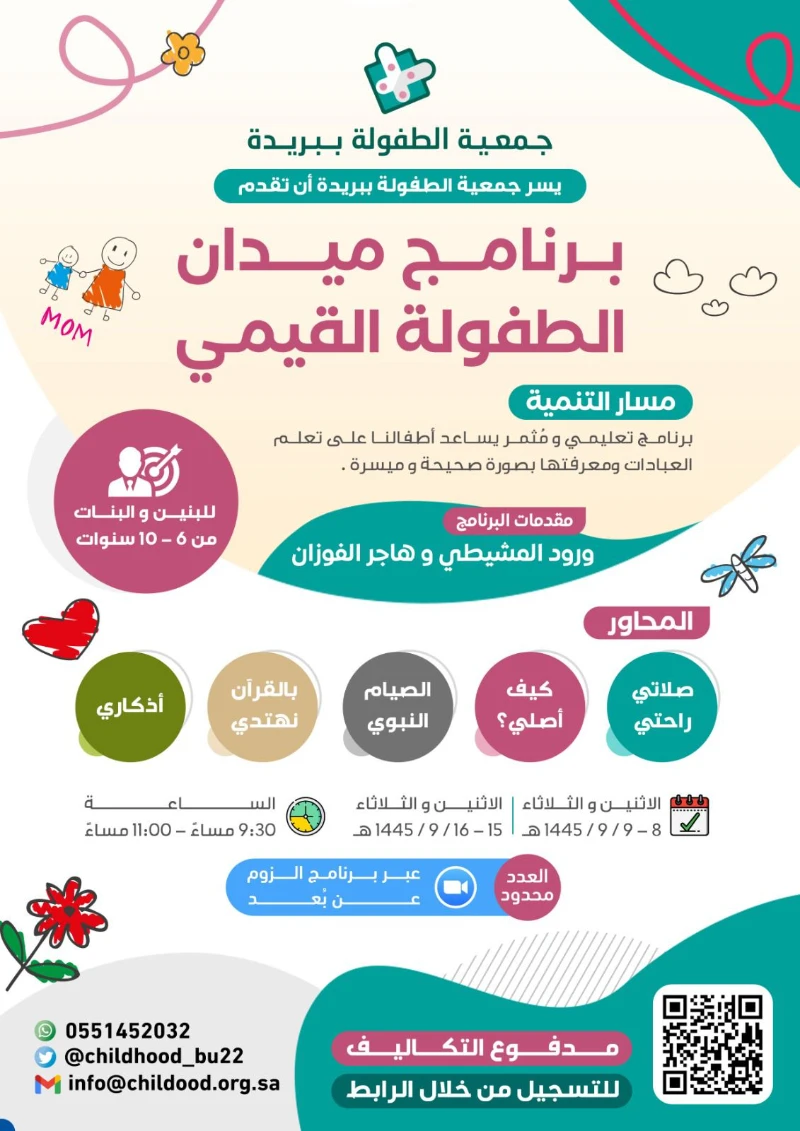 ميدان الطفولة القيمي