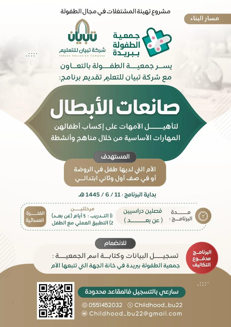 برنامج صانعات الأبطال