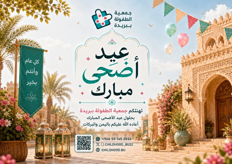 معايدة جمعية الطفولة